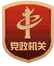 党政机关